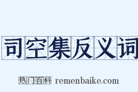 司空集反义词是什么意思的图片